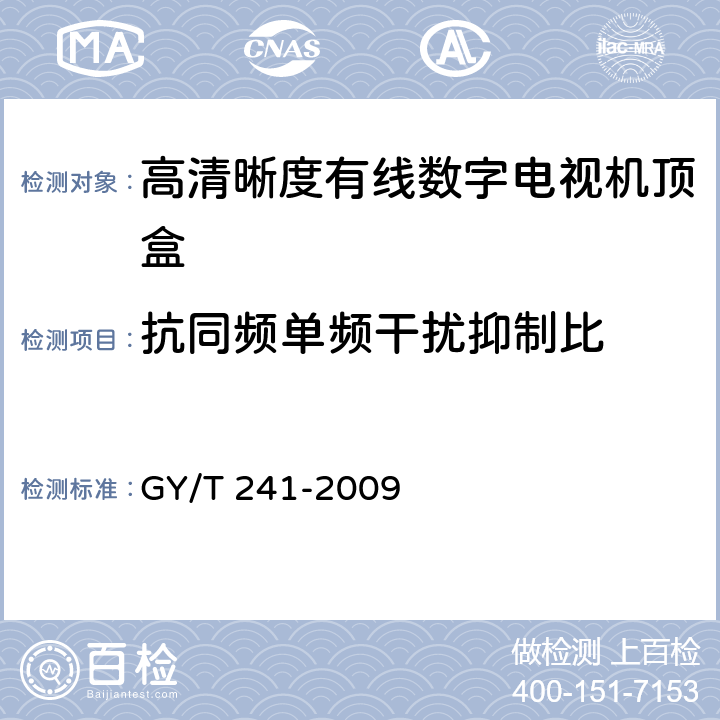 抗同频单频干扰抑制比 高清晰度有线数字电视机顶盒技术要求和测量方法 GY/T 241-2009 5.10