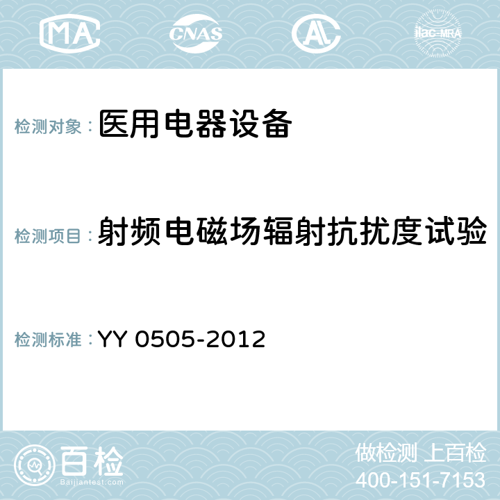 射频电磁场辐射抗扰度试验 医疗电气设备 第1-2部分:通用安全要求-并行标准 : 电磁兼容要求和测试 YY 0505-2012 36.202