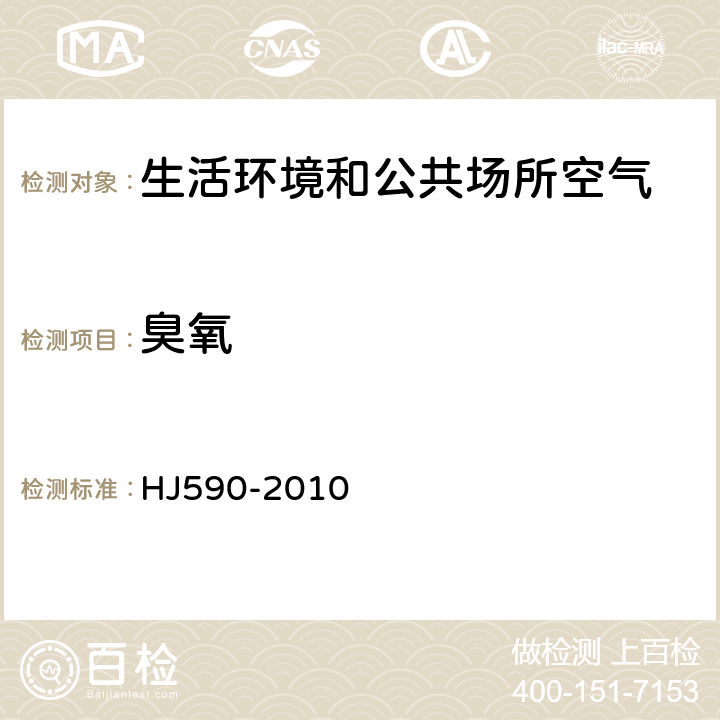 臭氧 HJ 590-2010 环境空气 臭氧的测定 紫外光度法(附2018年第1号修改单)