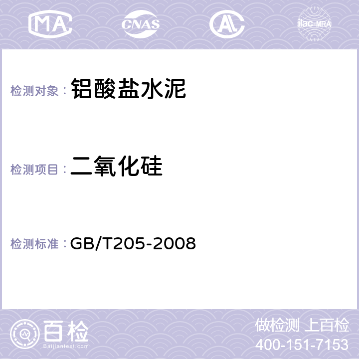 二氧化硅 GB/T 205-2008 铝酸盐水泥化学分析方法