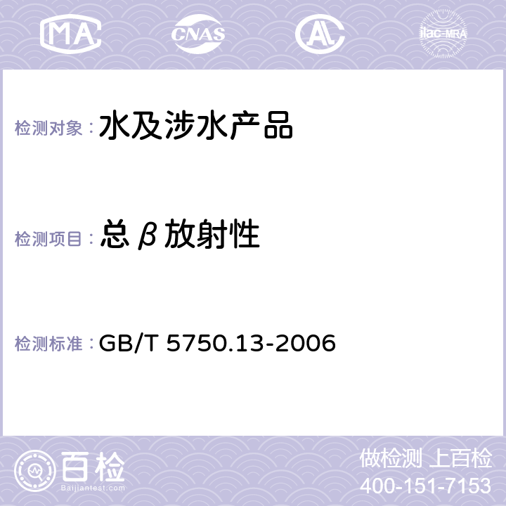 总β放射性 生活饮用水标准检验方法 放射性指标 GB/T 5750.13-2006 2.1