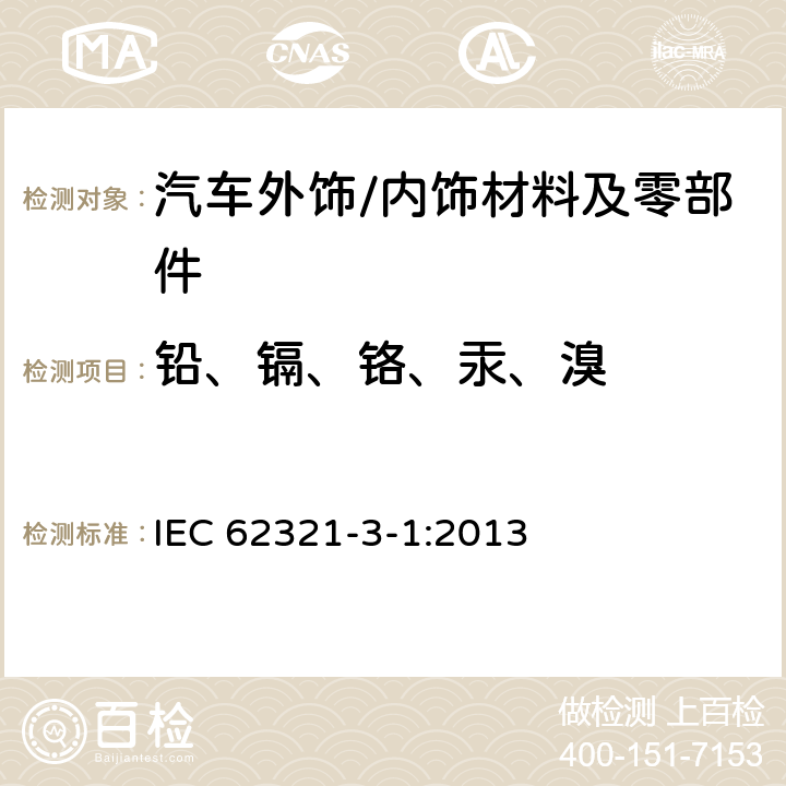 铅、镉、铬、汞、溴 使用X射线荧光光谱仪对电子产品中的铅、汞、镉、总铬和总溴进行筛选 IEC 62321-3-1:2013