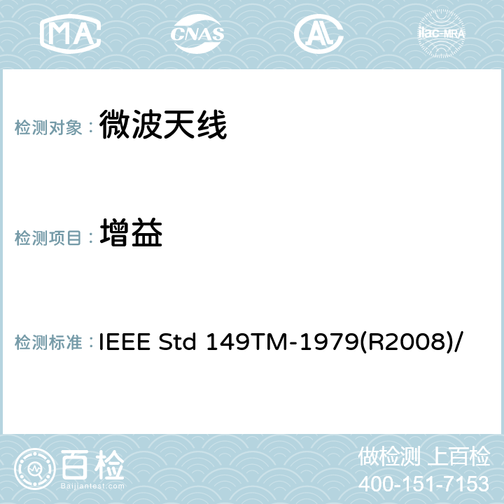 增益 IEEE标准测试程序 IEEE STD 149TM-1979 天线的IEEE标准测试程序 IEEE Std 149TM-1979(R2008)/ 12.2