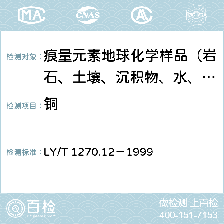 铜 森林土壤分析方法 森林植物与森林枯枝落叶层全硅、铁、铝、钙、镁、钾、钠、磷、硫、锰、铜、锌的测定－原子吸收分光光度法 LY/T 1270.12－1999