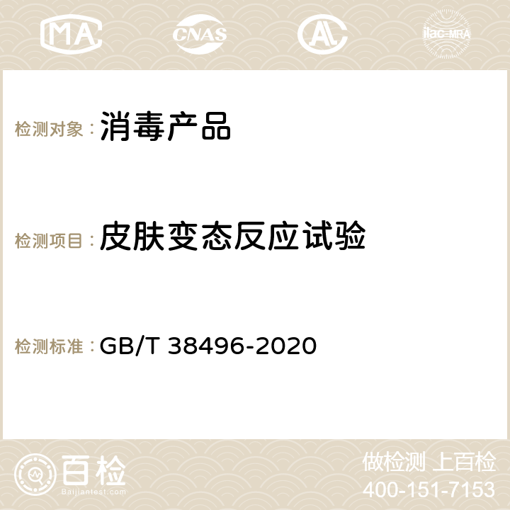 皮肤变态反应试验 消毒剂安全性毒理学评价程序和方法 GB/T 38496-2020 6.6