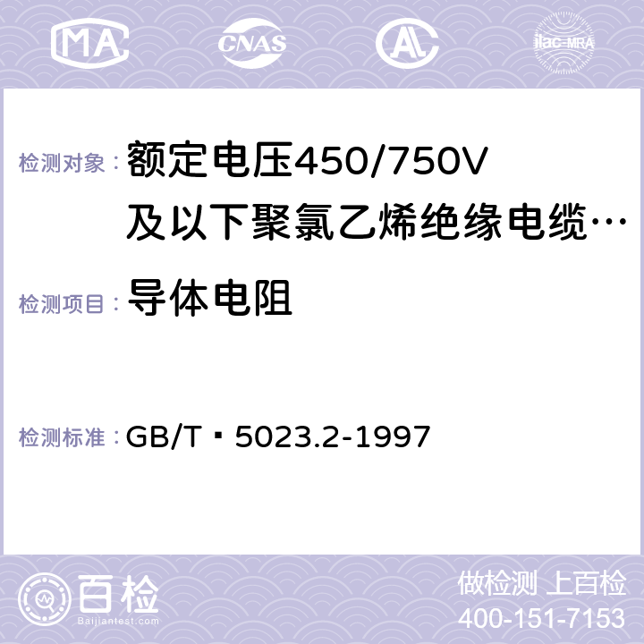 导体电阻 GB 5023.2-1997 额定电压450/750V及以下聚氯乙烯绝缘电缆 第2部分:试验方法