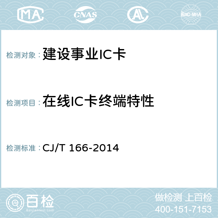 在线IC卡终端特性 建设事业集成电路（IC）卡应用技术条件 CJ/T 166-2014 7