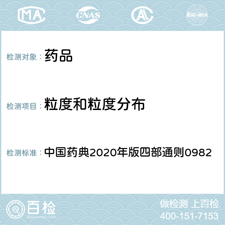 粒度和粒度分布 中国药典 测定法 2020年版四部通则0982