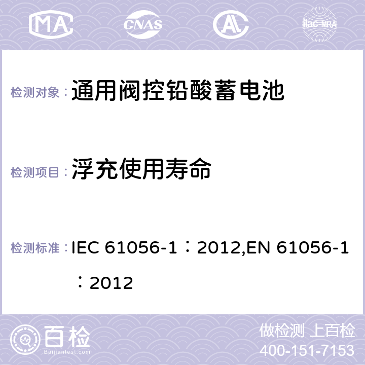 浮充使用寿命 通用阀控型铅酸蓄电池—第1部分:通用要求,功能特性—测试方法 IEC 61056-1：2012,EN 61056-1：2012 7.5