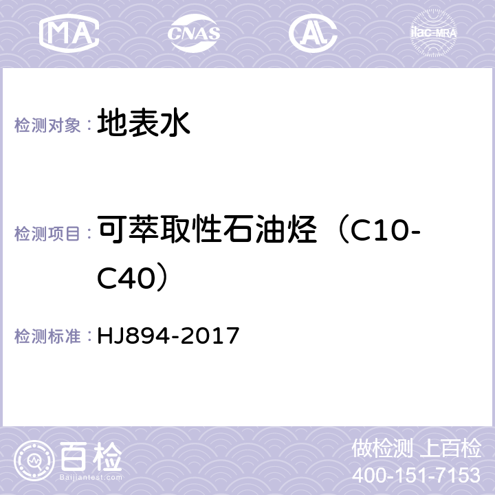 可萃取性石油烃（C10-C40） HJ 894-2017 水质 可萃取性石油烃（C10-C40）的测定 气相色谱法 HJ894-2017