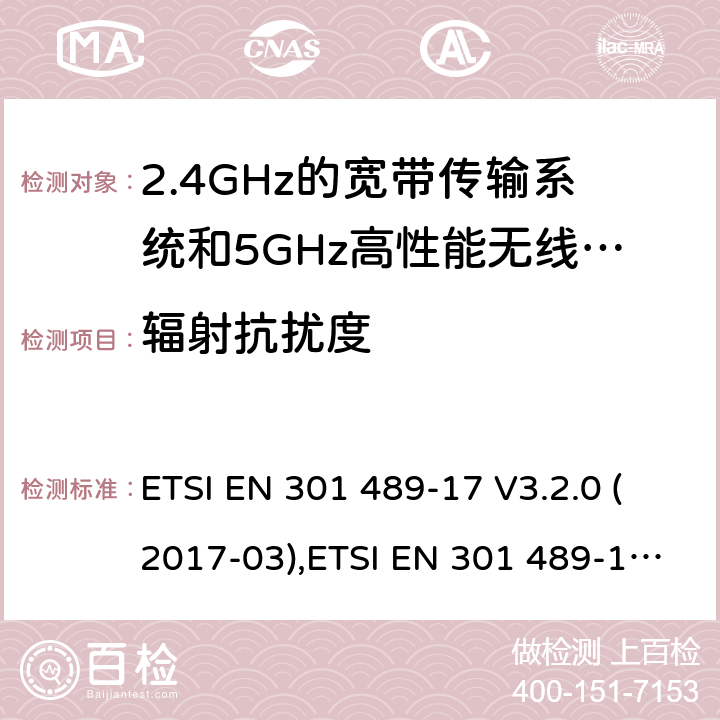 辐射抗扰度 电磁兼容和无线电频率问题 - 无线电设备和服务的电磁兼容标准 第17部分-2.4GHz宽带传输系统和5GHz高性能无线局域网的特殊要求 ETSI EN 301 489-17 V3.2.0 (2017-03),ETSI EN 301 489-17 V3.2.2 (2019-12);
Final draft ETSI EN 301 489-17 V3.2.3 (2020-07)