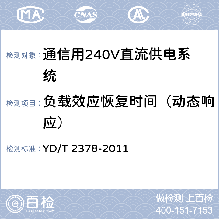 负载效应恢复时间（动态响应） YD/T 2378-2011 通信用240V直流供电系统