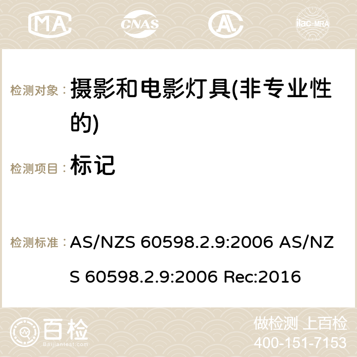 标记 灯具第2-9部分：特殊要求 摄影和电影灯具(非专业性的) AS/NZS 60598.2.9:2006 AS/NZS 60598.2.9:2006 Rec:2016 9.5