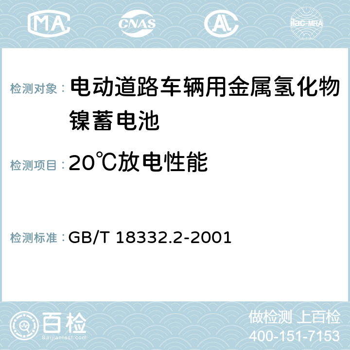 20℃放电性能 电动道路车辆用金属氢化物镍蓄电池 GB/T 18332.2-2001 6.9