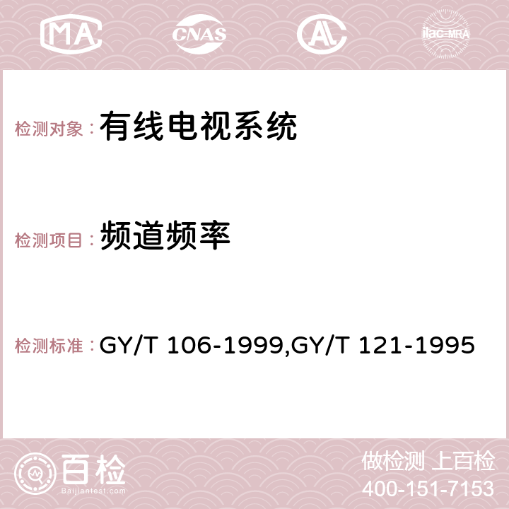 频道频率 有线电视广播系统技术规范、有线电视系统测量方法 GY/T 106-1999,GY/T 121-1995
