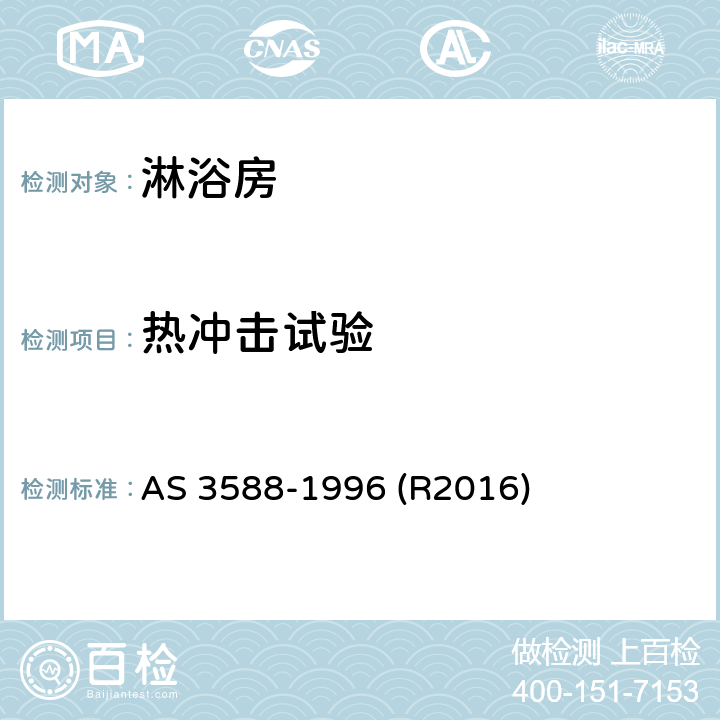 热冲击试验 淋浴房及底盘 AS 3588-1996 (R2016) 5.3.7