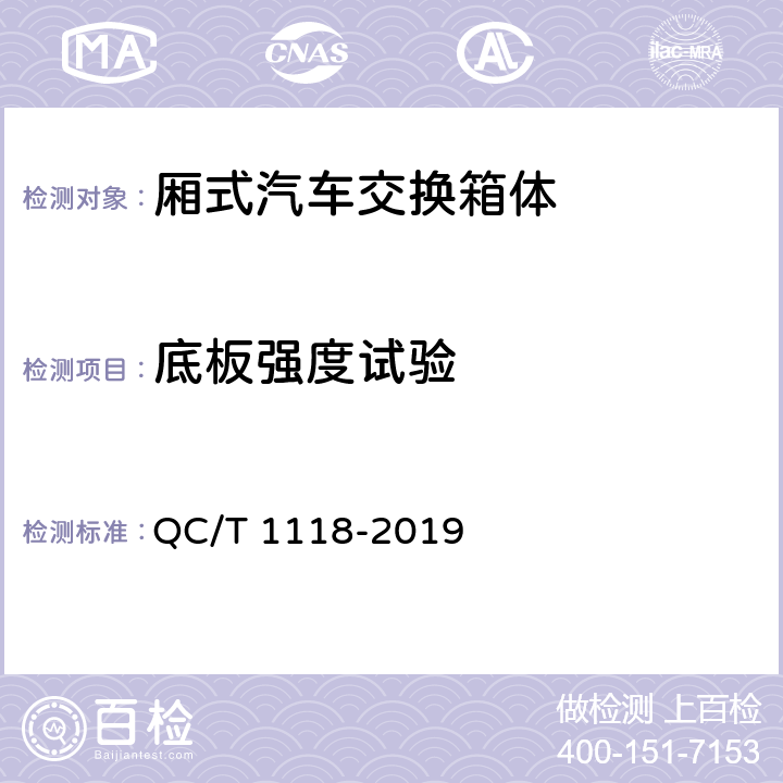 底板强度试验 QC/T 1118-2019 厢式汽车交换箱体技术条件