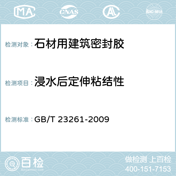 浸水后定伸粘结性 《石材用建筑密封胶》 GB/T 23261-2009 5.11