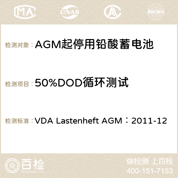 50%DOD循环测试 德国汽车工业协会 AGM起停电池要求规范 VDA Lastenheft AGM：2011-12 9.9.2