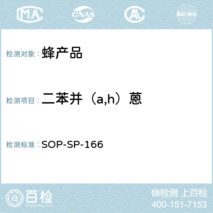 二苯并（a,h）蒽 蜂产品中多环芳烃及联苯残留量的测定——气相色谱-串接质谱法 SOP-SP-166