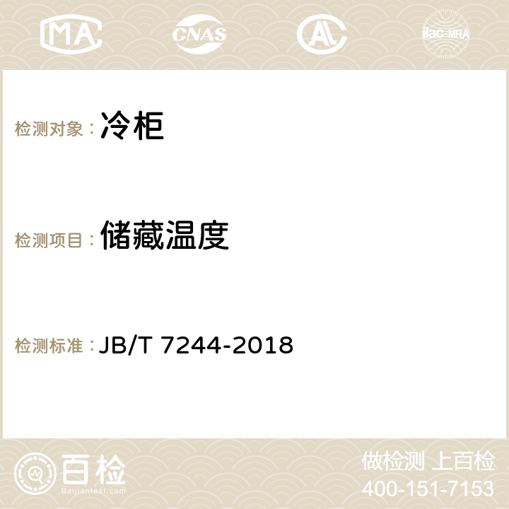 储藏温度 冷柜 JB/T 7244-2018 6.2.1