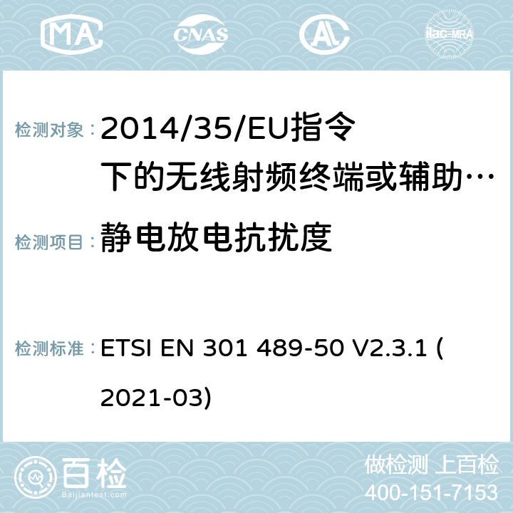 静电放电抗扰度 无线电设备的电磁兼容-第50部分:蜂窝通信基站（BS），转发器和辅助设备的特定条件 ETSI EN 301 489-50 V2.3.1 (2021-03) 7