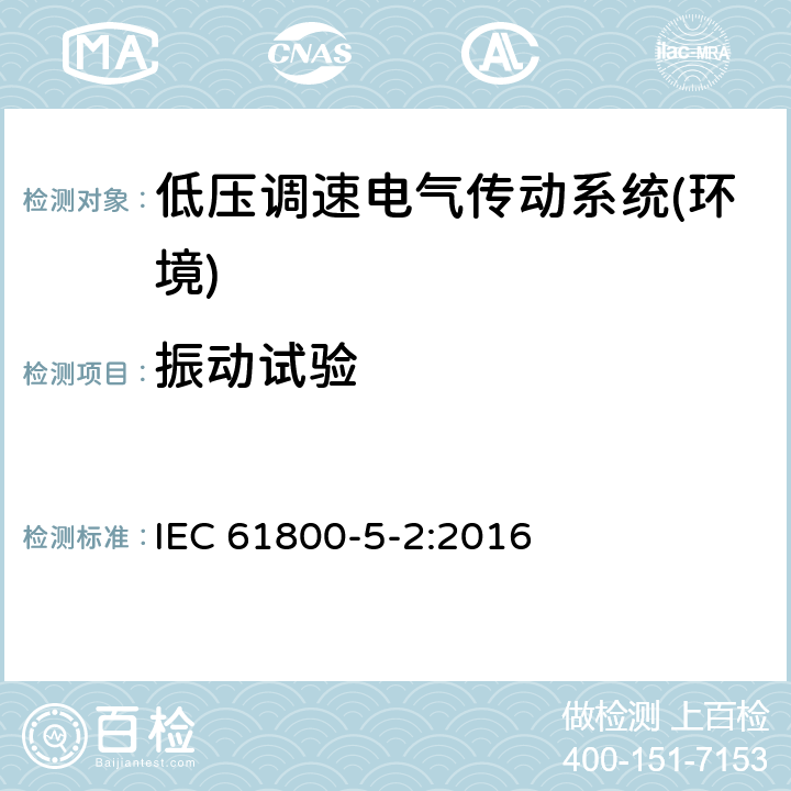 振动试验 调速电气传动系统第5-2部分：安全要求功能 IEC 61800-5-2:2016