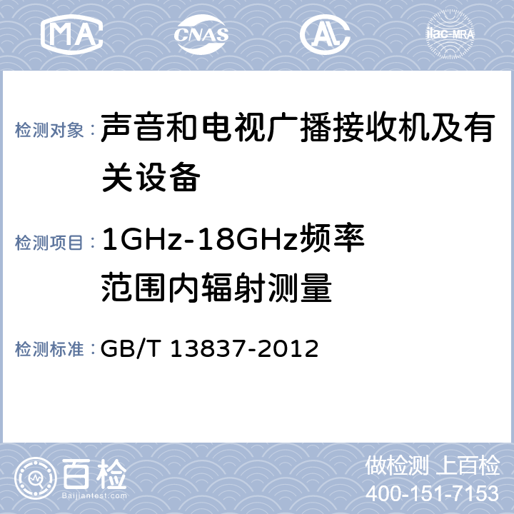 1GHz-18GHz频率范围内辐射测量 声音和电视广播接收机及有关设备 无线电骚扰特性 限值和测量方法 GB/T 13837-2012 4.7,5.8,5.9