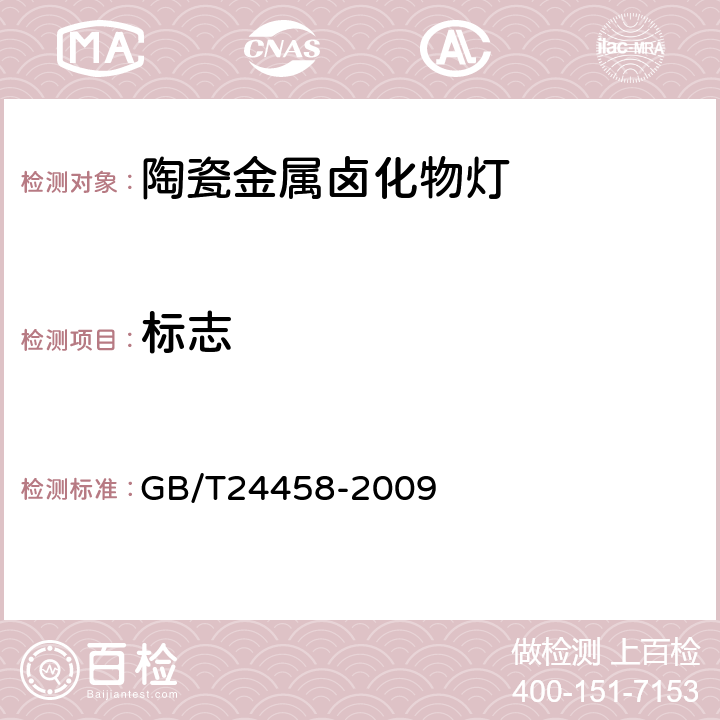 标志 GB/T 24458-2009 陶瓷金属卤化物灯 性能要求