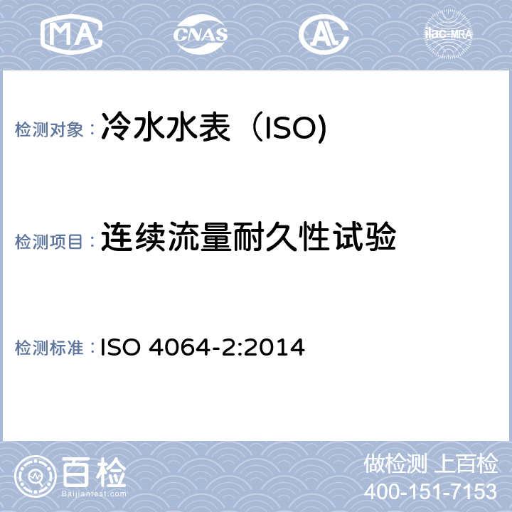 连续流量耐久性试验 ISO 4064-2-2014 饮用冷水水表和热水水表 第2部分:试验方法