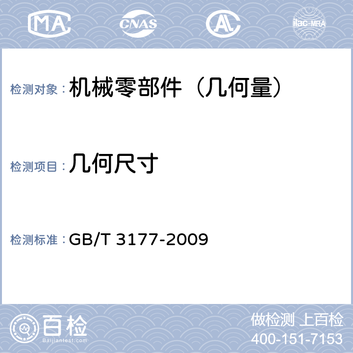 几何尺寸 产品几何量技术规范(GPS)光滑工件尺寸的检验 GB/T 3177-2009