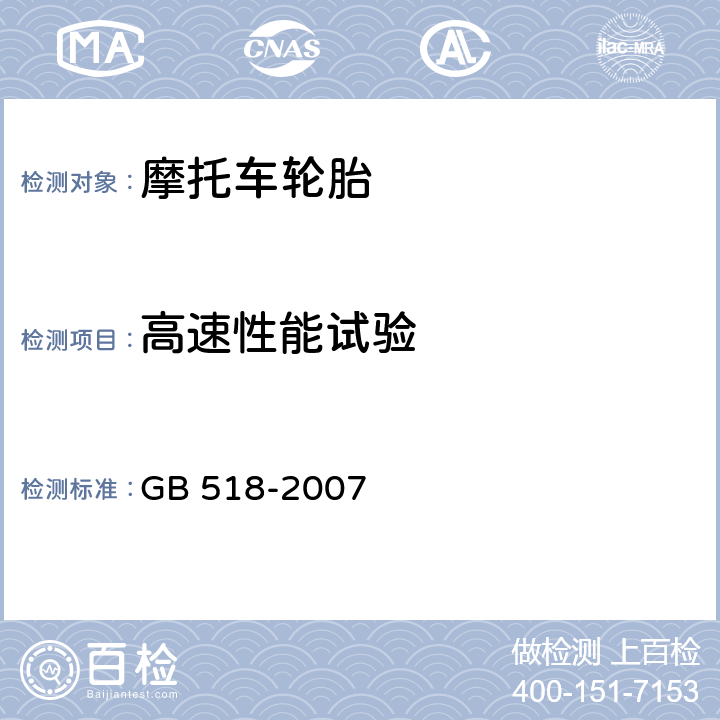 高速性能试验 摩托车轮胎 GB 518-2007 5.4