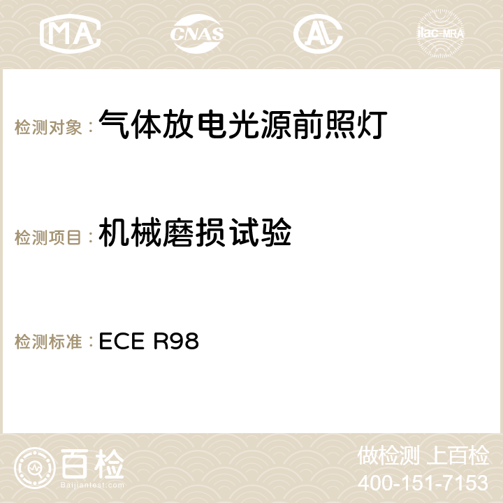 机械磨损试验 关于批准装用气体放电光源的机动车前照灯的统一规定 ECE R98 附录5 2.5