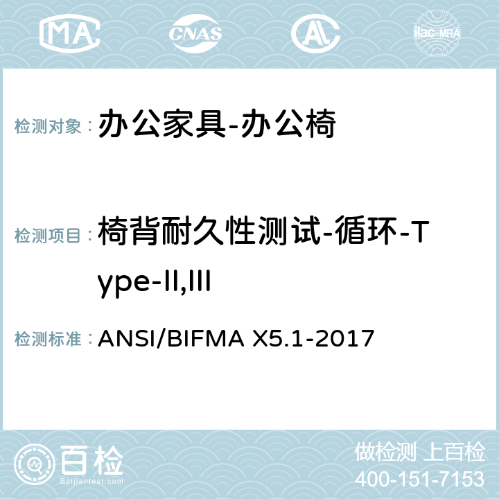 椅背耐久性测试-循环-Type-II,III ANSI/BIFMAX 5.1-20 美国国家标准: 办公家具-通用办公椅测试 ANSI/BIFMA X5.1-2017 15