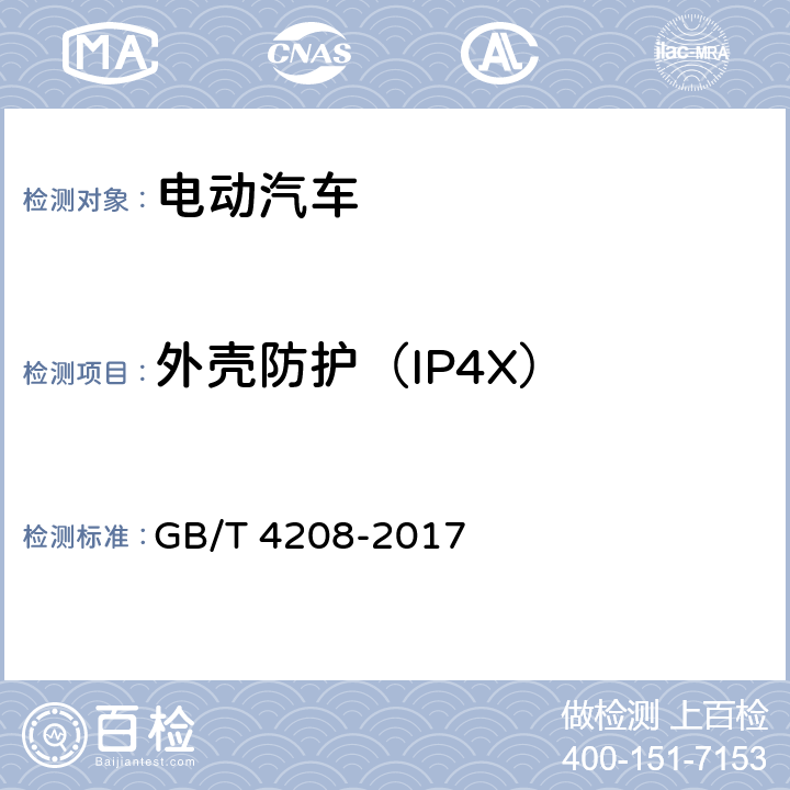 外壳防护（IP4X） 外壳防护等级(IP代码) GB/T 4208-2017