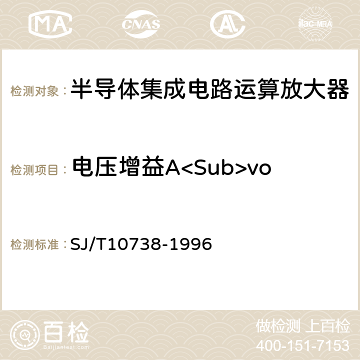 电压增益A<Sub>vo 半导体集成电路运算(电压)放大器测试讲方法的基本原理 SJ/T10738-1996 2.7