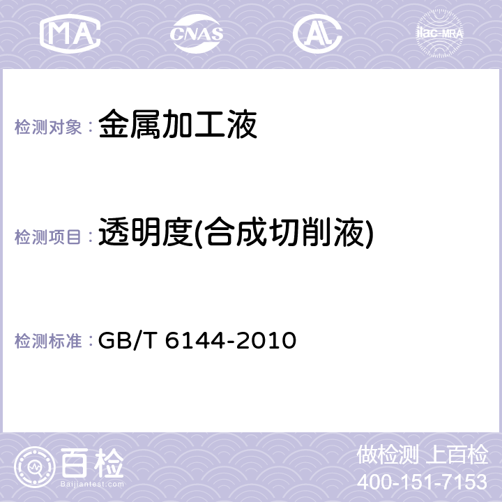 透明度(合成切削液) GB/T 6144-2010 合成切削液