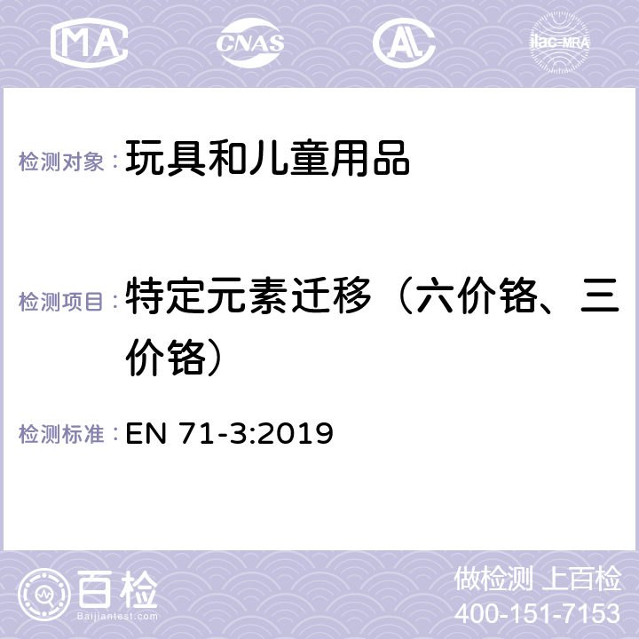 特定元素迁移（六价铬、三价铬） 玩具安全标准—第3部分: 特定元素的迁移 EN 71-3:2019 附录 F