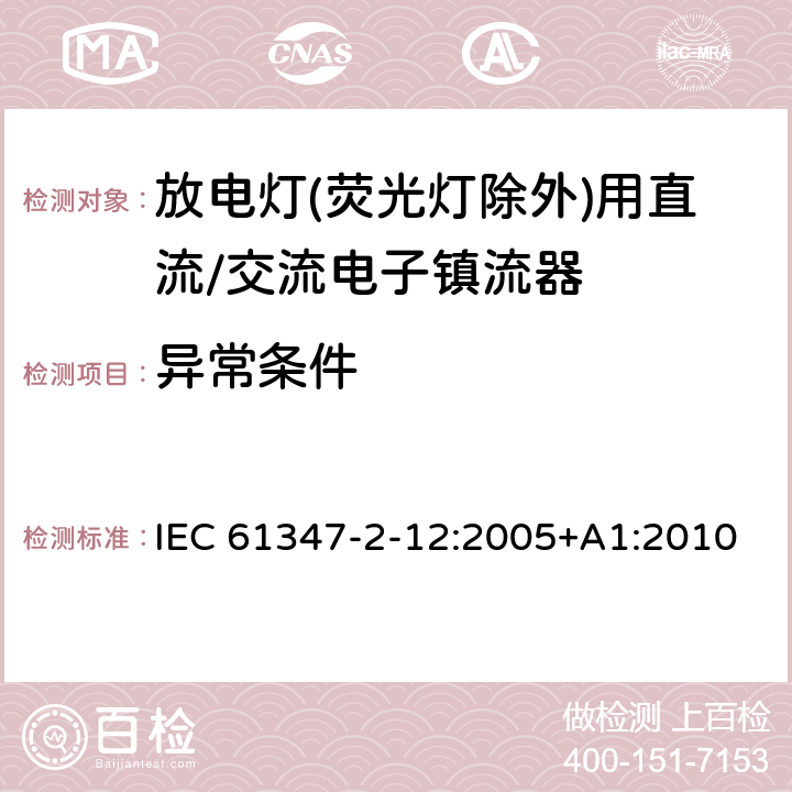 异常条件 灯的控制装置 第2-12部分: 放电灯(荧光灯除外)用直流或交流电子镇流器的特殊要求 IEC 61347-2-12:2005+A1:2010 17
