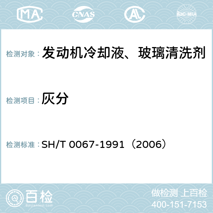 灰分 SH/T 0067-1991 发动机冷却液和防锈剂灰分含量测定法