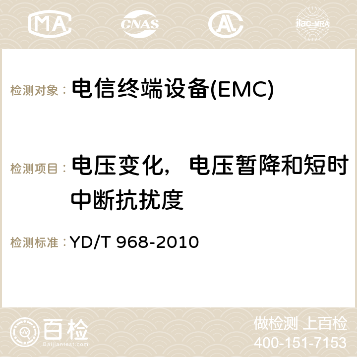 电压变化，电压暂降和短时中断抗扰度 电信终端设备电磁兼容性要求及测量方法 YD/T 968-2010 8