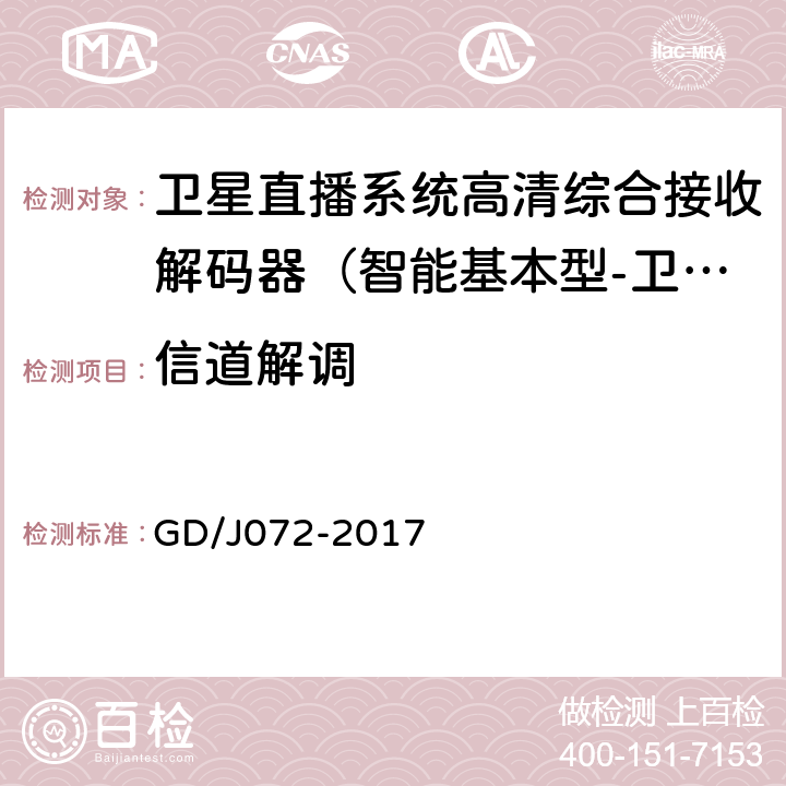 信道解调 卫星直播系统综合接收解码器（智能基本型-卫星地面双模）技术要求和测量方法 GD/J072-2017 4.3.2