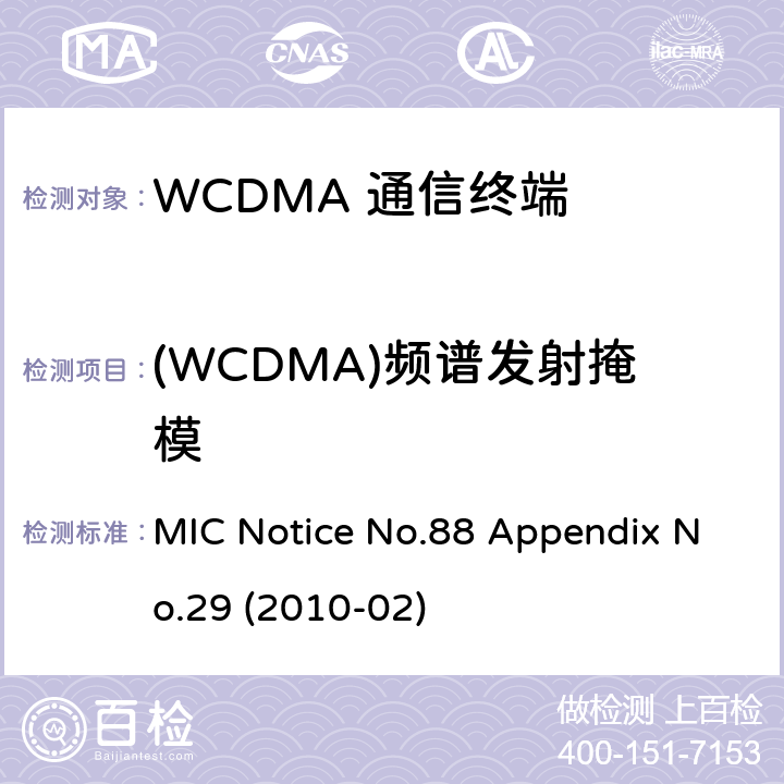 (WCDMA)频谱发射掩模 总务省告示第88号附表29 MIC Notice No.88 Appendix No.29 (2010-02) Clause
1