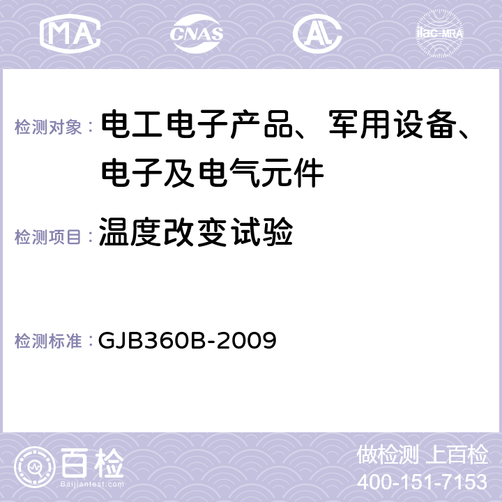 温度改变试验 电子及电气元件试验方法 GJB360B-2009 方法107 温度冲击试验