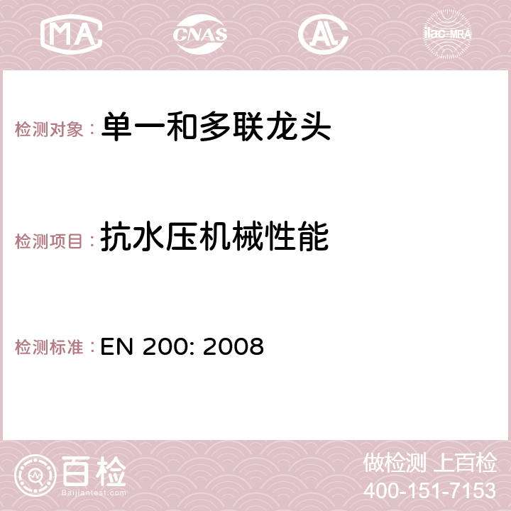 抗水压机械性能 EN 200:2008 卫生用水龙头—单一和多联龙头用技术要求 EN 200: 2008 9
