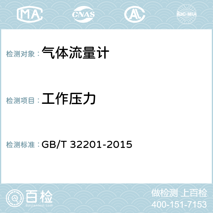 工作压力 气体流量计 GB/T 32201-2015 12.6.7