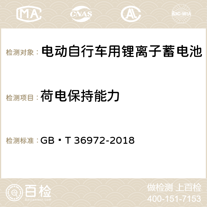 荷电保持能力 电动自行车用锂离子蓄电池 GB∕T 36972-2018 6.2.5.1