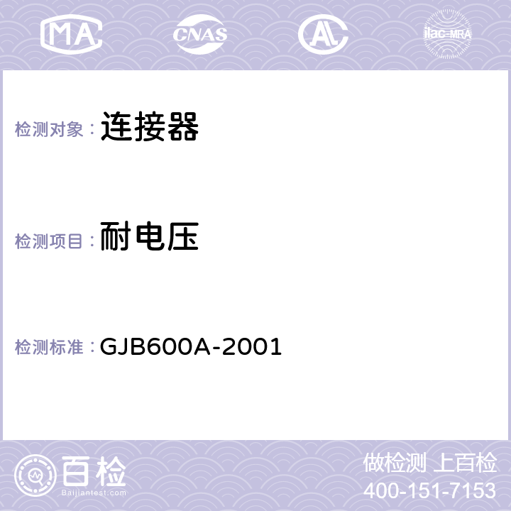 耐电压 GJB 600A-2001 螺纹连接圆形电连接器总规范 GJB600A-2001 3.11