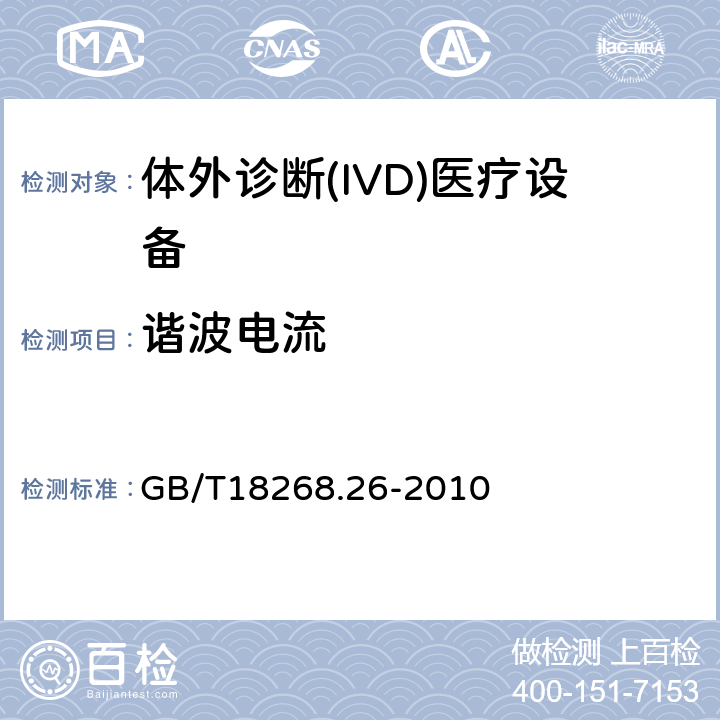 谐波电流 GB/T 18268.26-2010 测量、控制和实验室用的电设备 电磁兼容性要求 第26部分:特殊要求 体外诊断(IVD)医疗设备