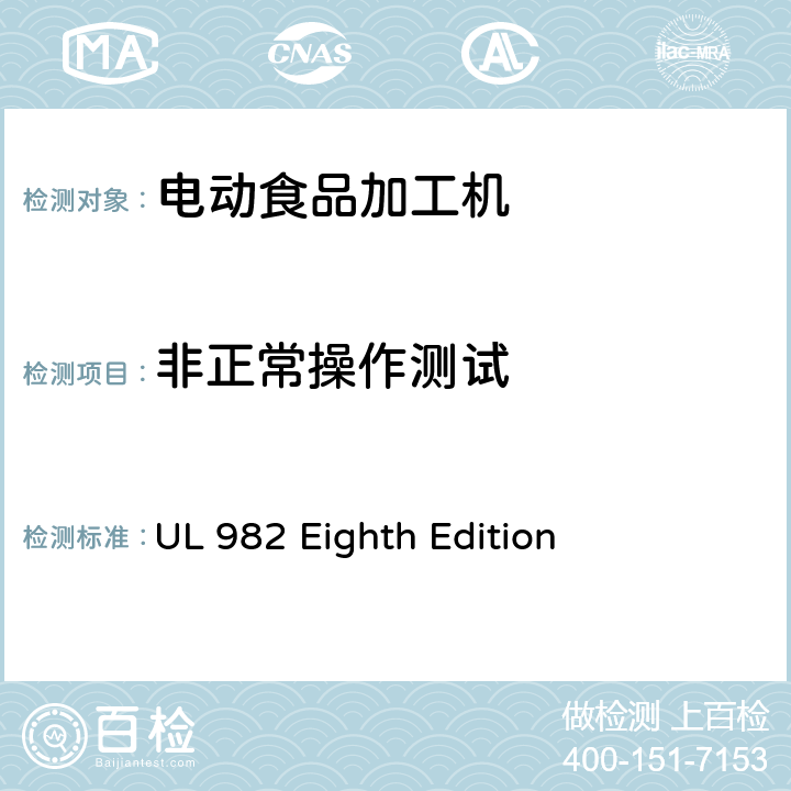 非正常操作测试 马达操作类家用食物处理器具的安全 UL 982 Eighth Edition CL.49